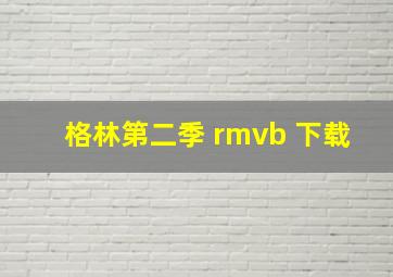 格林第二季 rmvb 下载